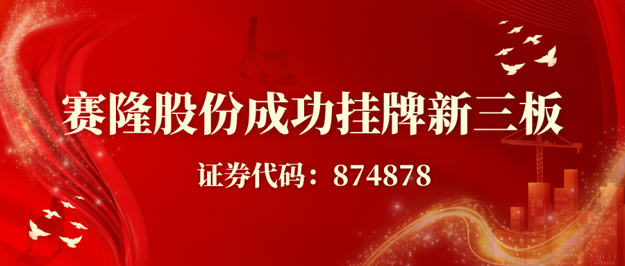 賽隆股份成功掛牌新三板，開啟資本賦能發(fā)展新征程